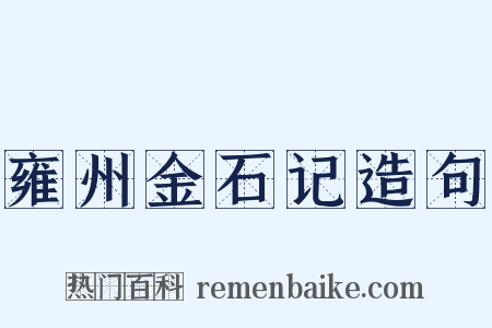 雍州金石记造句是什么意思的图片